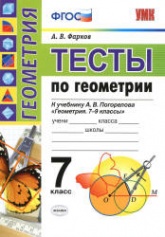Тесты по геометрии 2017 год. 7 класс. К учебнику А.В. Погорелова. - Фарков А.В.  - Скачать презентации бесплатно | Читать или скачать учебники для школы онлайн бесплатно ☑ Школьные учебники school-textbook.com