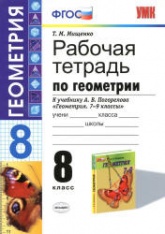 Рабочая тетрадь по геометрии. 8 класс. К учебнику А.В. Погорелова. - Мищенко Т.М.  - Скачать презентации бесплатно | Читать или скачать учебники для школы онлайн бесплатно ☑ Школьные учебники school-textbook.com