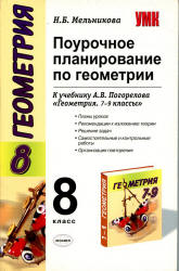 Геометрия. 8 класс. Поурочное планирование к учебнику Погорелова А.В. - Мельникова Н.Б.  - Скачать презентации бесплатно | Читать или скачать учебники для школы онлайн бесплатно ☑ Школьные учебники school-textbook.com