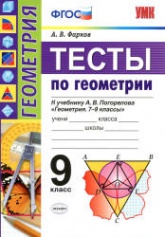 Тесты по геометрии. 9 класс. К учебнику А.В. Погорелова. - Фарков А.В.  - Скачать презентации бесплатно | Читать или скачать учебники для школы онлайн бесплатно ☑ Школьные учебники school-textbook.com
