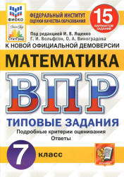 ВПР. Математика. 7 класс. 15 вариантов типовых заданий - Вольфсон Г.И., Виноградова О.А. - Скачать презентации бесплатно | Читать или скачать учебники для школы онлайн бесплатно ☑ Школьные учебники school-textbook.com