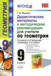 Дидактические материалы и методические рекомендации для учителя по геометрии. 9 класс - Мищенко Т.М.  - Скачать презентации бесплатно | Читать или скачать учебники для школы онлайн бесплатно ☑ Школьные учебники school-textbook.com