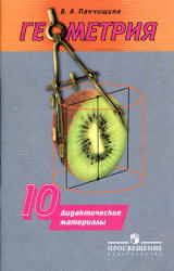 Геометрия. 10 класс. Дидактические материалы - Панчищина В.А. - Читать или скачать учебники для школы онлайн бесплатно | Школьные учебники ┃ Учебники для студентов на gdz-books.ru