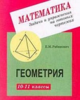 Геометрия. Задачи и упражнения на готовых чертежах. 10-11 классы - Рабинович Е.М. - Читать или скачать учебники для школы онлайн бесплатно | Школьные учебники ┃ Учебники для студентов на gdz-books.ru