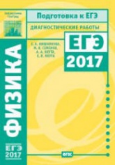 Физика. Подготовка к ЕГЭ в 2017 году. Диагностические работы - Вишнякова Е.А. и др.  - Скачать презентации бесплатно | Читать или скачать учебники для школы онлайн бесплатно ☑ Школьные учебники school-textbook.com