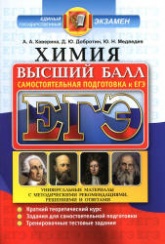 ЕГЭ. Химия. Высший балл. Самостоятельная подготовка к ЕГЭ - Каверина А.А., Добротин Д.Ю., Медведев Ю.Н. - Скачать презентации бесплатно | Читать или скачать учебники для школы онлайн бесплатно ☑ Школьные учебники school-textbook.com