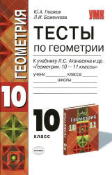 Тесты по геометрии. 10 класс. К учебнику Атанасяна Л.С. и др. - Глазков Ю.А., Боженкова Л.И.  - Скачать презентации бесплатно | Читать или скачать учебники для школы онлайн бесплатно ☑ Школьные учебники school-textbook.com
