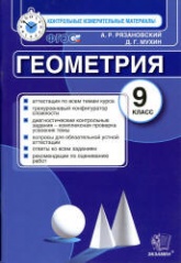 Геометрия. 9 класс. Контрольные измерительные материалы - Рязановский А.Р., Мухин Д.Г. - Читать или скачать учебники для школы онлайн бесплатно | Школьные учебники ┃ Учебники для студентов на gdz-books.ru