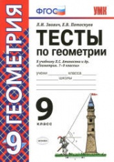 Тесты по геометрии. 9 класс. К учебнику Атанасяна Л.С. и др. - Звавич Л.И., Потоскуев Е.В.  - Скачать презентации бесплатно | Читать или скачать учебники для школы онлайн бесплатно ☑ Школьные учебники school-textbook.com