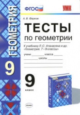 Тесты по геометрии. 9 класс 2016 год : к учебнику Атанасяна Л.С. и др. - Фарков А.В.  - Скачать презентации бесплатно | Читать или скачать учебники для школы онлайн бесплатно ☑ Школьные учебники school-textbook.com