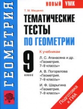 Геометрия. 9 класс. Тематические тесты - Мищенко Т.М. - Скачать презентации бесплатно | Читать или скачать учебники для школы онлайн бесплатно ☑ Школьные учебники school-textbook.com