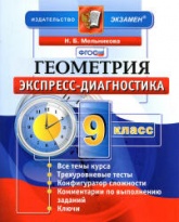 Геометрия. 9 класс. Экспресс-диагностика - Мельникова Н.Б.  - Скачать презентации бесплатно | Читать или скачать учебники для школы онлайн бесплатно ☑ Школьные учебники school-textbook.com