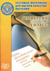 Геометрия. 9 класс. Тестовые материалы для оценки качества обучения - Карташева Г.Д.  - Скачать презентации бесплатно | Читать или скачать учебники для школы онлайн бесплатно ☑ Школьные учебники school-textbook.com