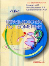 Тетрадь-конспект по геометрии для 9 класса - Ершова А.П., Голобородько В.В., Крижановский А.Ф.  - Скачать презентации бесплатно | Читать или скачать учебники для школы онлайн бесплатно ☑ Школьные учебники school-textbook.com