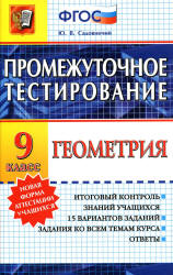Геометрия. 9 класс. Промежуточное тестирование - Садовничий Ю.В.  - Скачать презентации бесплатно | Читать или скачать учебники для школы онлайн бесплатно ☑ Школьные учебники school-textbook.com