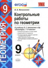 Геометрия. 9 класс. Контрольные работы - Мельникова Н.Б. - Скачать презентации бесплатно | Читать или скачать учебники для школы онлайн бесплатно ☑ Школьные учебники school-textbook.com