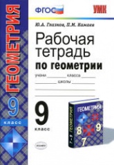 Рабочая тетрадь по геометрии. 9 класс: к учебнику Атанасяна Л.С. и др. - Глазков Ю.А., Камаев П.М.  - Скачать презентации бесплатно | Читать или скачать учебники для школы онлайн бесплатно ☑ Школьные учебники school-textbook.com