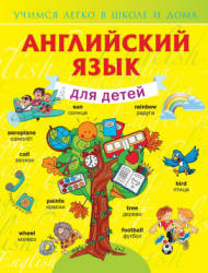 Английский язык для детей - Державина В.А. - Читать или скачать учебники для школы онлайн бесплатно | Школьные учебники ┃ Учебники для студентов на gdz-books.ru