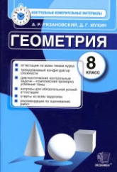Геометрия. 8 класс. Контрольные измерительные материалы - Рязановский А.Р., Мухин Д.Г.  - Скачать презентации бесплатно | Читать или скачать учебники для школы онлайн бесплатно ☑ Школьные учебники school-textbook.com