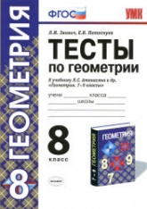 Тесты по геометрии. 8 класс. К учебнику Атанасяна Л.С. и др. - Звавич Л.И., Потоскуев Е.В.  - Скачать презентации бесплатно | Читать или скачать учебники для школы онлайн бесплатно ☑ Школьные учебники school-textbook.com
