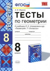 Тесты по геометрии. 8 класс: к учебнику Атанасяна Л.С. и др. - Фарков А.В.  - Скачать презентации бесплатно | Читать или скачать учебники для школы онлайн бесплатно ☑ Школьные учебники school-textbook.com