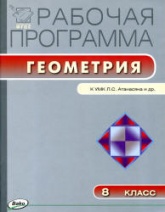 Геометрия. 8 класс. Рабочая программа к Атанасяну Л.С.  - Скачать презентации бесплатно | Читать или скачать учебники для школы онлайн бесплатно ☑ Школьные учебники school-textbook.com