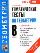 Геометрия. 8 класс. Тематические тесты - Мищенко Т.М.  - Скачать презентации бесплатно | Читать или скачать учебники для школы онлайн бесплатно ☑ Школьные учебники school-textbook.com