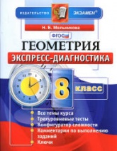 Геометрия. 8 класс. Экспресс-диагностика - Мельникова Н.Б.  - Скачать презентации бесплатно | Читать или скачать учебники для школы онлайн бесплатно ☑ Школьные учебники school-textbook.com