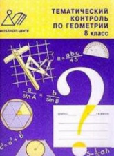 Тематический контроль по геометрии. 8 класс - Мельникова Н.Б., Лепихова Н.М.  - Скачать презентации бесплатно | Читать или скачать учебники для школы онлайн бесплатно ☑ Школьные учебники school-textbook.com