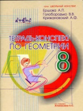 Тетрадь-конспект по геометрии для 8 класса - Ершова А.П., Голобородько В.В., Крижановский А.Ф.  - Скачать презентации бесплатно | Читать или скачать учебники для школы онлайн бесплатно ☑ Школьные учебники school-textbook.com