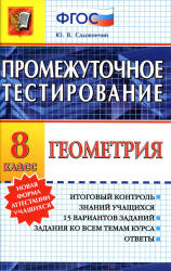 Геометрия. 8 класс. Промежуточное тестирование - Садовничий Ю.В.  - Скачать презентации бесплатно | Читать или скачать учебники для школы онлайн бесплатно ☑ Школьные учебники school-textbook.com