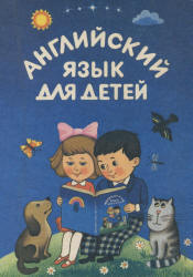 Английский язык для детей - Скультэ В. - Читать или скачать учебники для школы онлайн бесплатно | Школьные учебники ┃ Учебники для студентов на gdz-books.ru