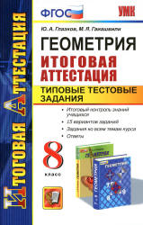 Геометрия. 8 класс. Итоговая аттестация. Типовые тестовые задания - Глазков Ю.А., Гаиашвили М.Я. - Читать или скачать учебники для школы онлайн бесплатно | Школьные учебники ┃ Учебники для студентов на gdz-books.ru