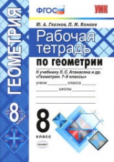 Рабочая тетрадь по геометрии. 8 класс: к учебнику Атанасяна Л.С. и др. - Глазков Ю.А., Камаев П.М.  - Скачать презентации бесплатно | Читать или скачать учебники для школы онлайн бесплатно ☑ Школьные учебники school-textbook.com
