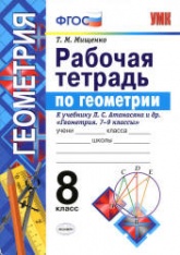 Рабочая тетрадь по геометрии. 8 класс. К учебнику Л.С. Атанасяна и др. - Мищенко Т.М. - Читать или скачать учебники для школы онлайн бесплатно | Школьные учебники ┃ Учебники для студентов на gdz-books.ru