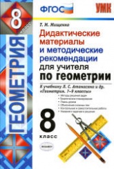 Геометрия. 8 класс. Дидактические материалы и методические рекомендации для учителя. К учебнику Л.С. Атанасяна и др. - Мищенко Т.М.  - Скачать презентации бесплатно | Читать или скачать учебники для школы онлайн бесплатно ☑ Школьные учебники school-textbook.com
