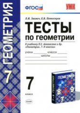Тесты по геометрии. 7 класс. К учебнику Атанасяна Л.С. и др. - Звавич Л.И., Потоскуев Е.В.  - Скачать презентации бесплатно | Читать или скачать учебники для школы онлайн бесплатно ☑ Школьные учебники school-textbook.com