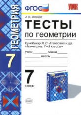Тесты по геометрии. 7 класс: к учебнику Атанасяна Л.С. и др. - Фарков А.В. - Читать или скачать учебники для школы онлайн бесплатно | Школьные учебники ┃ Учебники для студентов на gdz-books.ru