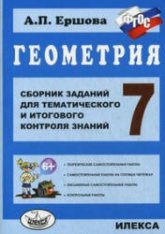 Геометрия. 7 класс. Сборник заданий для тематического и итогового контроля знаний - Ершова А.П.  - Скачать презентации бесплатно | Читать или скачать учебники для школы онлайн бесплатно ☑ Школьные учебники school-textbook.com