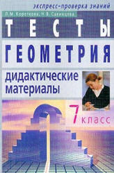 Геометрия. Тесты. Рабочая тетрадь. 7 класс - Короткова Л.М., Савинцева Н.В. - Читать или скачать учебники для школы онлайн бесплатно | Школьные учебники ┃ Учебники для студентов на gdz-books.ru