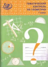 Тематический контроль по геометрии. 7 класс - Мельникова Н.Б.  - Скачать презентации бесплатно | Читать или скачать учебники для школы онлайн бесплатно ☑ Школьные учебники school-textbook.com