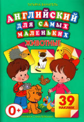 Английский для самых маленьких. Животные - Ванагель Т.Е.  - Скачать презентации бесплатно | Читать или скачать учебники для школы онлайн бесплатно ☑ Школьные учебники school-textbook.com