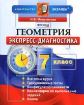 Геометрия. 7 класс. Экспресс-диагностика - Мельникова Н.Б.  - Скачать презентации бесплатно | Читать или скачать учебники для школы онлайн бесплатно ☑ Школьные учебники school-textbook.com