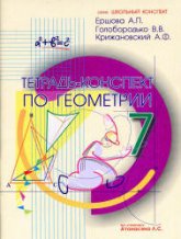 Тетрадь-конспект по геометрии для 7 класса - Ершова А.П., Голобородько В.В., Крижановский А.Ф.  - Скачать презентации бесплатно | Читать или скачать учебники для школы онлайн бесплатно ☑ Школьные учебники school-textbook.com