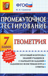 Геометрия. 7 класс. Промежуточное тестирование - Садовничий Ю.В. - Читать или скачать учебники для школы онлайн бесплатно | Школьные учебники ┃ Учебники для студентов на gdz-books.ru