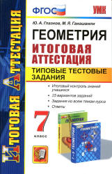 Геометрия. 7 класс. Итоговая аттестация. Типовые тестовые задания - Глазков Ю.А., Гаиашвили М.Я.  - Скачать презентации бесплатно | Читать или скачать учебники для школы онлайн бесплатно ☑ Школьные учебники school-textbook.com
