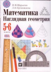 Математика. Наглядная геометрия. 5-6 классы - Шарыгин И.Ф., Ерганжиева Л.Н.  - Скачать презентации бесплатно | Читать или скачать учебники для школы онлайн бесплатно ☑ Школьные учебники school-textbook.com