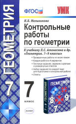 Геометрия. 7 класс. Контрольные работы 2012 год - Мельникова Н.Б. - Скачать презентации бесплатно | Читать или скачать учебники для школы онлайн бесплатно ☑ Школьные учебники school-textbook.com
