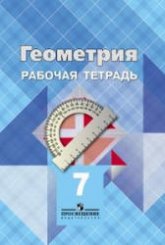 Геометрия. 7 класс. Рабочая тетрадь -  Атанасян Л.С. и др.  - Скачать презентации бесплатно | Читать или скачать учебники для школы онлайн бесплатно ☑ Школьные учебники school-textbook.com