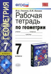 Рабочая тетрадь по геометрии. 7 класс: к учебнику Атанасяна Л.С. и др. - Глазков Ю.А., Камаев П.М. - Читать или скачать учебники для школы онлайн бесплатно | Школьные учебники ┃ Учебники для студентов на gdz-books.ru
